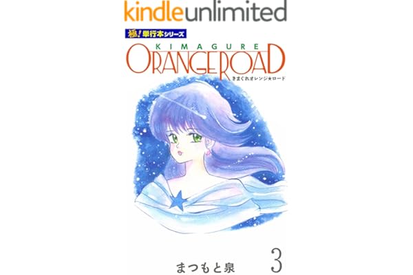 きまぐれオレンジ☆ロード【極！単行本シリーズ】3巻