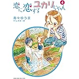 恋に恋するユカリちゃん（４） (ゲッサン少年サンデーコミックス)