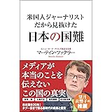 米国人ジャーナリストだから見抜けた日本の国難 (SB新書)