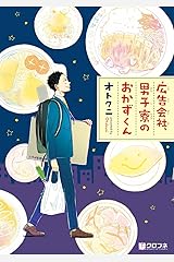広告会社、男子寮のおかずくん (クロフネコミックス) Kindle版