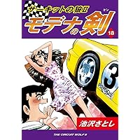 サーキットの狼II モデナの剣(2) | 池沢さとし | マンガ