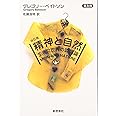 精神と自然 改訂版 普及版: 生きた世界の認識論