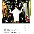 【Amazon.co.jp 限定】熊澤風花ファースト写真集「またあした。」 Amazon限定表紙版