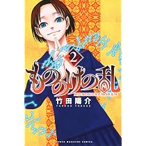 もののけの乱(1) (少年マガジンKC) | 竹田 陽介 |本 | 通販 | Amazon