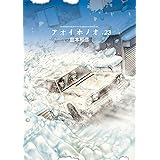 アオイホノオ（２３） (ゲッサン少年サンデーコミックス)