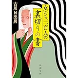 女たち三百人の裏切りの書 (新潮文庫 ふ 42-7)