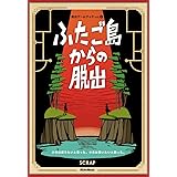 ふたご島からの脱出 少年は戻りたいと思った。少女は救いたいと願った。 (脱出ゲームブック)