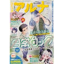 コミックフラッパー 2026年4月号増刊 コミックアルナ No.45 |本 | 通販