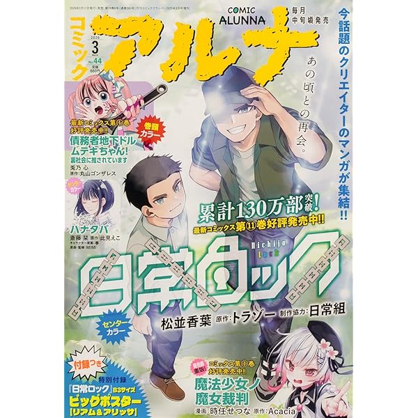 コミックフラッパー 2026年2月号増刊 コミックアルナ No.43 |本 | 通販