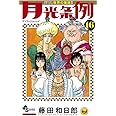 月光条例 16 (少年サンデーコミックス)