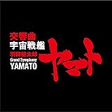 Amazon 交響組曲 宇宙戦艦ヤマト Symphonic Suite Yamato シンフォニック オーケストラ ヤマト 宮川泰 シンフォニック オーケストラ ヤマト アニメ ミュージック
