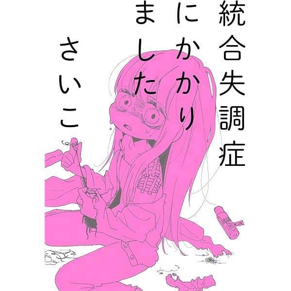 統合失調症にかかりました さいこ 歴史 地理 Kindleストア Amazon
