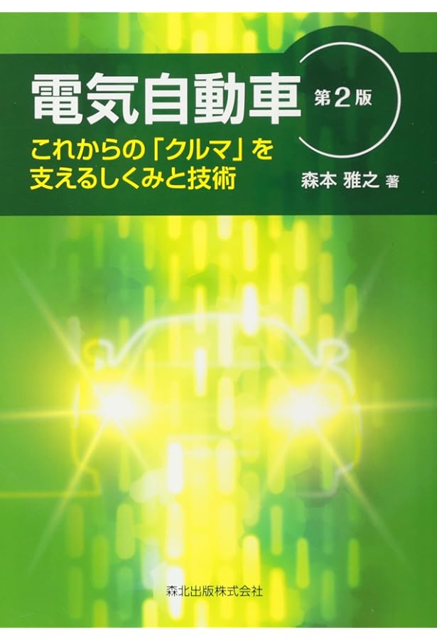 電気自動車の制御システム | 廣田 幸嗣 編著, 足立 修一 編著, 出口 欣