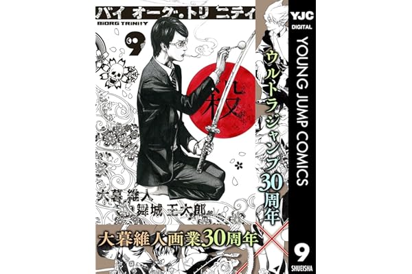バイオーグ・トリニティ 9 (ヤングジャンプコミックスDIGITAL)