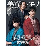 美しいキモノ 2023年 秋号 髙木雄也×中山優馬×髙地優吾 特別版