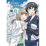羽山先生と寺野先生は付き合っている(4) (百合姫コミックス)