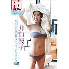 ＦＲＩＤＡＹオリジナル電子版　井口綾子「ビキニから溢れるモッツァレラボディｖｏｌ．１」