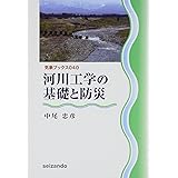 河川工学の基礎と防災 (気象ブックス040)
