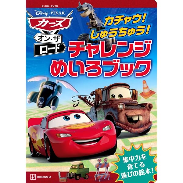Amazon.co.jp: ヴィジュアルサウンドえほん おけいこブック カーズ : 本