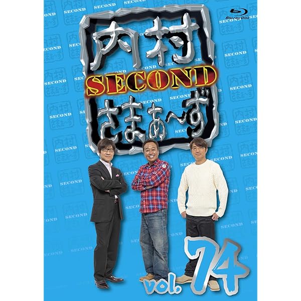 Amazon.co.jp | 【Amazon.co.jp限定】内村さまぁ~ず SECOND vol