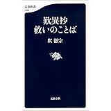 歎異抄　救いのことば (文春新書)
