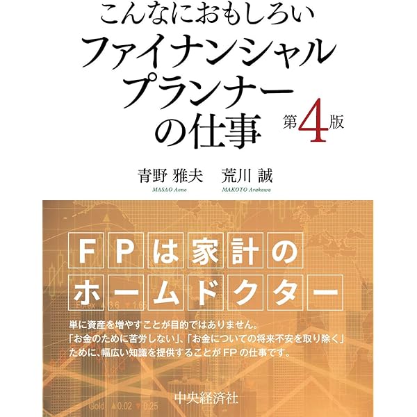 こんなにおもしろい ファイナンシャルプランナーの仕事 第4版 靑野 雅夫 荒川 誠 本 通販 Amazon