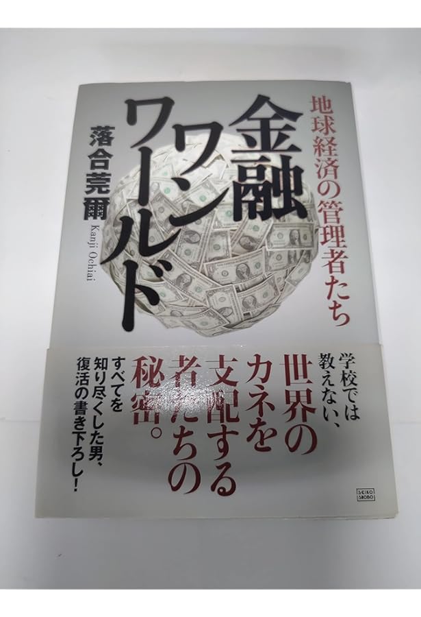 【希少！】落合・吉薗秘史［１１］國體共産党が近代史を創った 落合・吉薗秘史［11］國體共産党が近代史を創った | 落合莞爾 |本