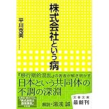 株式会社という病 (文春文庫)