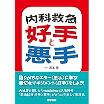 内科救急 好手と悪手 | 坂本 壮 |本 | 通販 | Amazon