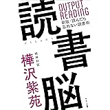 読書脳