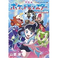 ポケットモンスター ~サトシとゴウの物語!~ (2) (てんとう虫コミックス