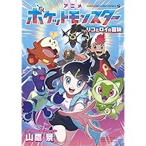 アニメポケットモンスター リコとロイの冒険 (てんとう虫コミックス