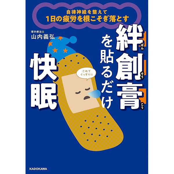Amazon.co.jp: 体の不調をすべて解決する 絆創膏を貼るだけ整体 絆創膏