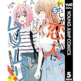 わたしが恋人になれるわけないじゃん、ムリムリ！（※ムリじゃなかった!?） 5 (ヤングジャンプコミックスDIGITAL)