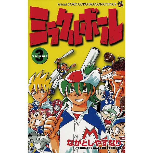 Amazon.co.jp: ミラクルボール（1） (てんとう虫コミックス) 電子書籍