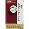 日本人礼儀作法のしきたり (青春新書インテリジェンス 181)