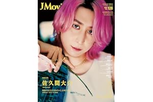 J Movie Magazine Vol.128【表紙：佐久間大介 『スペシャルズ』】 (パーフェクト・メモワール)