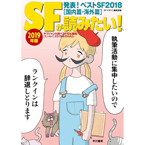 SFが読みたい 2002年版: 発表ベストSF2001国内篇・海外篇 | SFマガジン