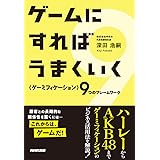 ゲームにすればうまくいく 〈ゲーミフィケーション〉9つのフレームワーク