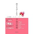 神さまがくれた たった一つの宇宙の法則