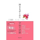 神さまがくれた たった一つの宇宙の法則