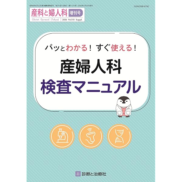産科と婦人科 2026年 04 月号 [雑誌] 特集「産婦人科の大ピンチずかん