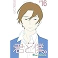 君と僕。(16) (ガンガンコミックス)