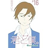 君と僕。(16) (ガンガンコミックス)