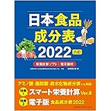 日本食品成分表2022 八訂 栄養計算ソフト・電子版付
