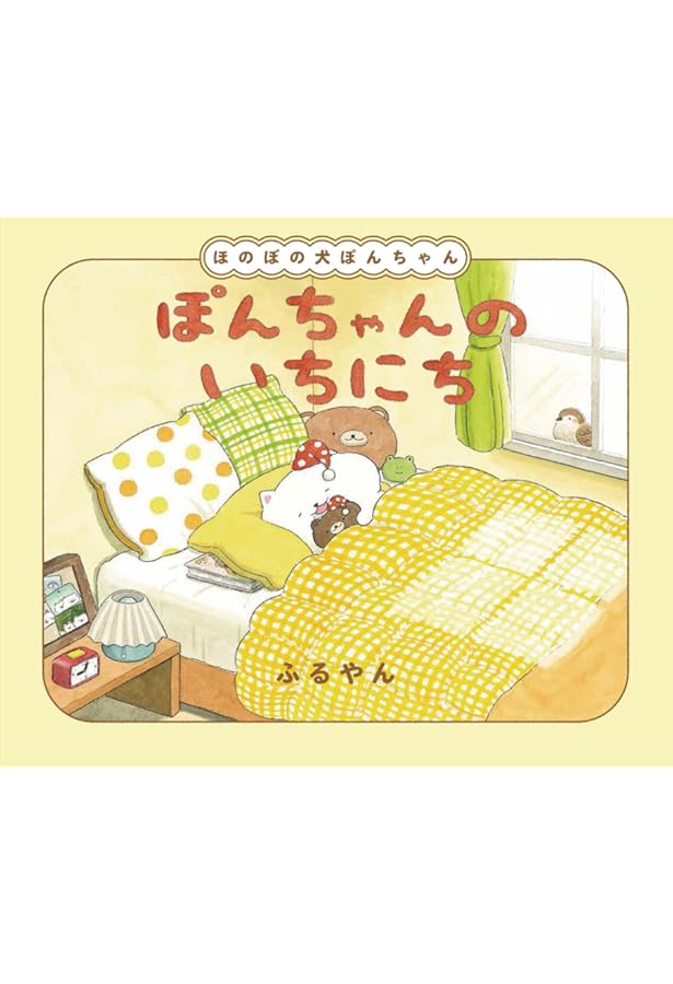 Amazon.co.jp: ぽんちゃんのキャンプ : ふるやん: 本