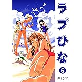 ラブひな(5) (Jコミックテラス×ナンバーナイン)
