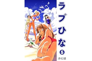 ラブひな(5) (Jコミックテラス×ナンバーナイン)