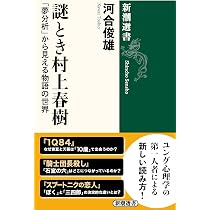 Amazon.co.jp: 謎とき村上春樹：「夢分析」から見える物語の世界 (新潮