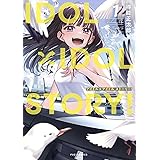 ＩＤＯＬ×ＩＤＯＬ　ＳＴＯＲY！　１ (芳文社コミックス/ＦＵＺコミックス)